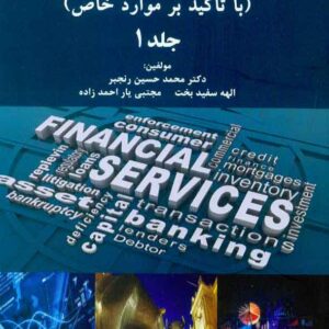 کتاب مدیریت مالی پیشرفته جلد اول , محمدحسین رنجبر کتاب مدیریت مالی پیشرفته جلد اول , محمدحسین رنجبر