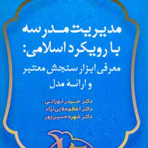 کتاب مدیریت مدرسه با رویکرد اسلامی , حیدر تورانی کتاب مدیریت مدرسه با رویکرد اسلامی , حیدر تورانی