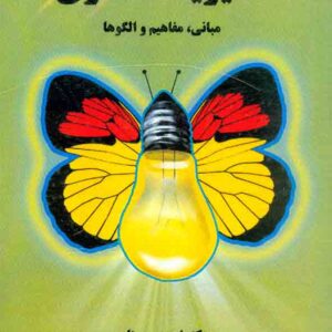 کتاب مدیریت مشتری مبانی، مفاهیم و الگوها , احمد روستا , قلم همت کتاب مدیریت مشتری مبانی، مفاهیم و الگوها , احمد روستا , قلم همت