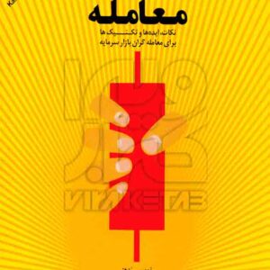 کتاب مدیریت معامله جلد اول , جیم کین , عماد نوبهار , مهربان کتاب مدیریت معامله جلد اول , جیم کین , عماد نوبهار , مهربان