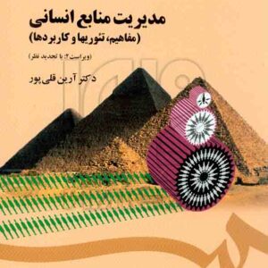 کتاب مدیریت منابع انسانی: مفاهیم ، تئوریها و کاربردها , آرین قلی پور کتاب مدیریت منابع انسانی: مفاهیم ، تئوریها و کاربردها , آرین قلی پور