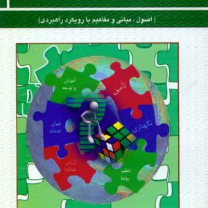 کتاب مدیریت منابع (سرمایه) انسانی , مسعود احمدی , فوژان کتاب مدیریت منابع (سرمایه) انسانی , مسعود احمدی , فوژان
