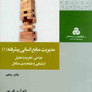 کتاب مدیریت منابع انسانی پیشرفته جلد اول , آرین قلی پور کتاب مدیریت منابع انسانی پیشرفته جلد اول , آرین قلی پور