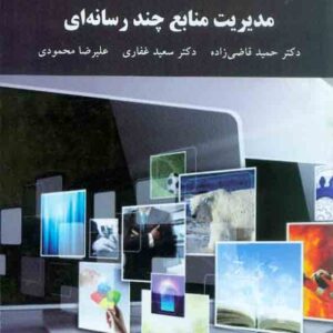 کتاب مدیریت منابع چند رسانه ای , حمید قاضی زاده , دانشگاه پیام نور کتاب مدیریت منابع چند رسانه ای , حمید قاضی زاده , دانشگاه پیام نور