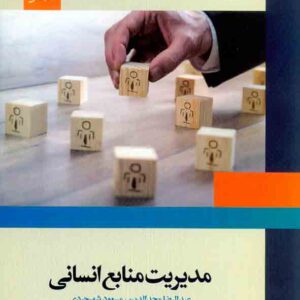 کتاب مدیریت منابع انسانی , عبدالرضا مجدالدین , مرکز نشر دانشگاهی کتاب مدیریت منابع انسانی , عبدالرضا مجدالدین , مرکز نشر دانشگاهی