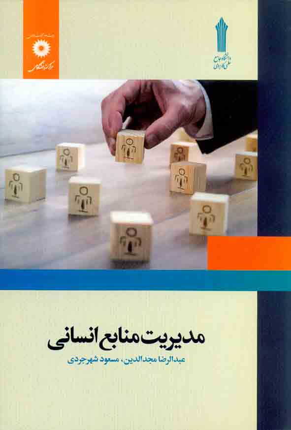 کتاب مدیریت منابع انسانی , عبدالرضا مجدالدین , مرکز نشر دانشگاهی