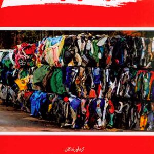 کتاب مدیریت مواد زائد جامد , سنا کتاب مدیریت مواد زائد جامد , سنا
