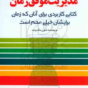 کتاب مدیریت موفق زمان , شون مک پیت , حسین محبی , رشد کتاب مدیریت موفق زمان , شون مک پیت , حسین محبی , رشد