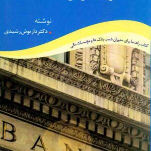 کتاب مدیریت موفق شعب بانک , داریوش رشیدی , کوهسار کتاب مدیریت موفق شعب بانک , داریوش رشیدی , کوهسار