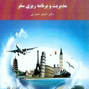 کتاب مدیریت و برنامه ریزی سفر , اصغر حیدری , پیام نور کتاب مدیریت و برنامه ریزی سفر , اصغر حیدری , پیام نور