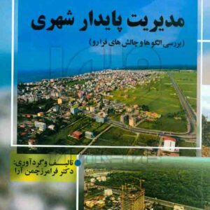 کتاب مدیریت پایدار شهری فرامرز چمن آرا – هوشمند تدبیر کتاب مدیریت پایدار شهری فرامرز چمن آرا – هوشمند تدبیر