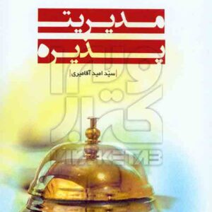 کتاب مدیریت پذیره , سیدامید آقامیری کتاب مدیریت پذیره , سیدامید آقامیری