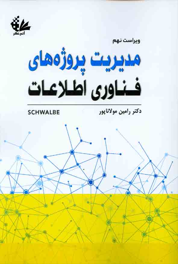 کتاب مدیریت پروژه های فناوری اطلاعات , رامین مولاناپور
