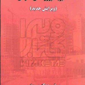 کتاب مدیریت پروژه های عمرانی , پرویز قدوسی کتاب مدیریت پروژه های عمرانی , پرویز قدوسی