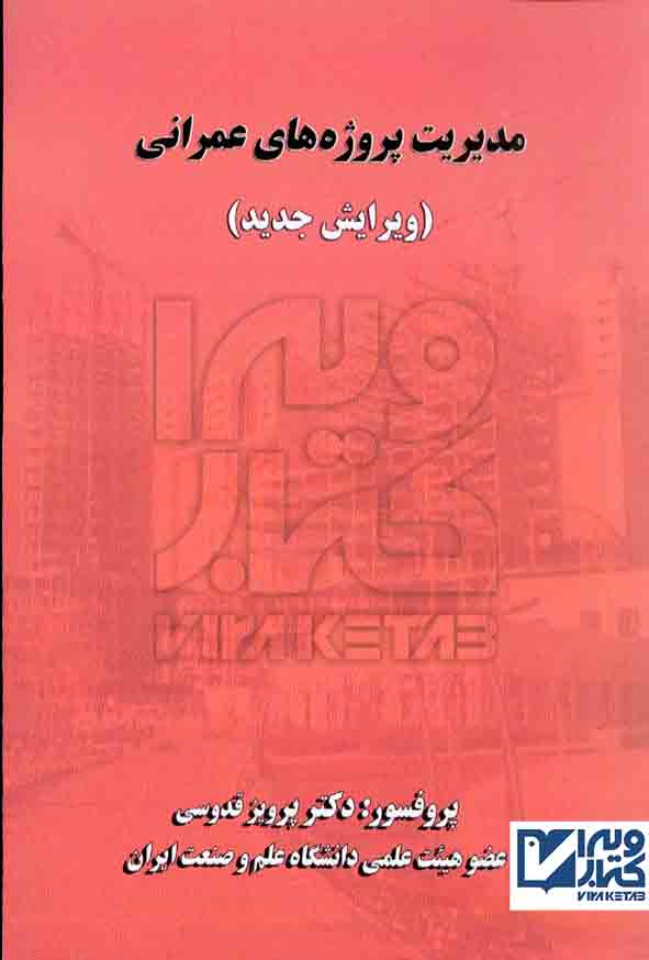 کتاب مدیریت پروژه های عمرانی , پرویز قدوسی , دانشگاه علم و صنعت ایران