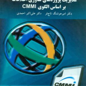 کتاب مدیریت پروژه های فناوری اطلاعات بر اساس الگوی CMMI , تاج فر , پیام نور کتاب مدیریت پروژه های فناوری اطلاعات بر اساس الگوی CMMI , تاج فر , پیام نور