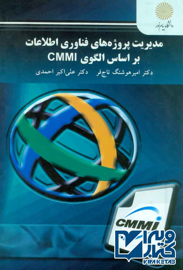 کتاب مدیریت پروژه های فناوری اطلاعات بر اساس الگوی CMMI , تاج فر , پیام نور
