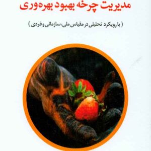 کتاب مدیریت چرخه بهبود بهره وری , غلامرضا خاکی , فوژان کتاب مدیریت چرخه بهبود بهره وری , غلامرضا خاکی , فوژان
