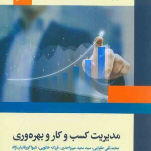 کتاب مدیریت کسب و کار و بهره وری , محمدتقی طغرایی , مرکز نشر دانشگاهی کتاب مدیریت کسب و کار و بهره وری , محمدتقی طغرایی , مرکز نشر دانشگاهی