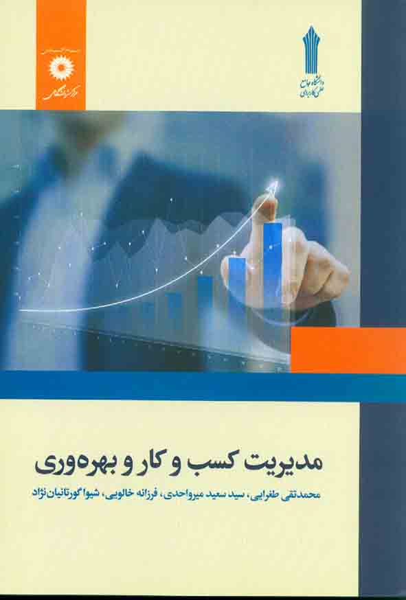 کتاب مدیریت کسب و کار و بهره وری , محمدتقی طغرایی , مرکز نشر دانشگاهی