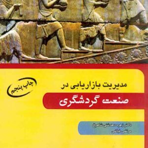 کتاب مدیریت بازاریابی در صنعت گردشگری , زهره دهدشتی شاهرخ کتاب مدیریت بازاریابی در صنعت گردشگری , زهره دهدشتی شاهرخ