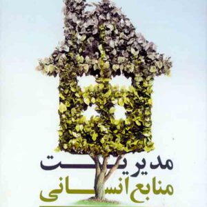 کتاب مدیریت منابع انسانی , علی اکبر فرهنگی کتاب مدیریت منابع انسانی , علی اکبر فرهنگی