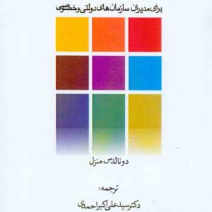 کتاب مدیریت اخلاق حرفه ای , علی اکبر احمدی کتاب مدیریت اخلاق حرفه ای , علی اکبر احمدی