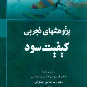 کتاب پژوهشهای تجربی کیفیت سود , فریدون رهنمای رودپشتی , هوشمند تدبیر کتاب پژوهشهای تجربی کیفیت سود , فریدون رهنمای رودپشتی , هوشمند تدبیر