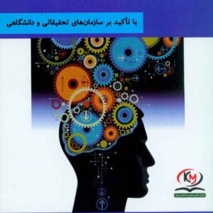 کتاب مدیریت دانش بستر موفقیت در سازمان ها , رضا حسنوی , هوشمند تدبیر کتاب مدیریت دانش بستر موفقیت در سازمان ها , رضا حسنوی , هوشمند تدبیر