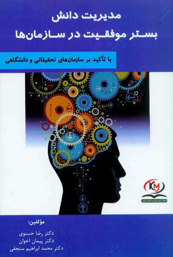 کتاب مدیریت دانش بستر موفقیت در سازمان ها , رضا حسنوی , هوشمند تدبیر
