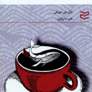 کتاب مدیر معجزه اندیش , جان جی. مورفی , علیرضا ولیان , ادیبان روز کتاب مدیر معجزه اندیش , جان جی. مورفی , علیرضا ولیان , ادیبان روز
