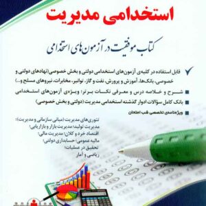 کتاب استخدامی مدیریت , نشر آراه کتاب استخدامی مدیریت , نشر آراه