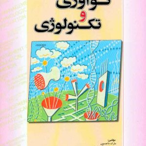 کتاب مدیریت نوآوری و تکنولوژی , مارک داجسون , رضا سلامی کتاب مدیریت نوآوری و تکنولوژی , مارک داجسون , رضا سلامی