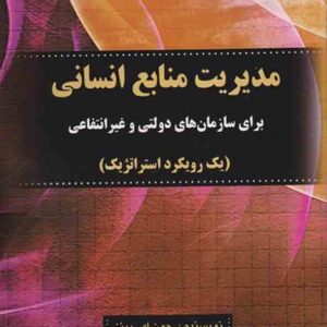 کتاب مدیریت منابع انسانی , پینز , حسن توکلی نژاد کتاب مدیریت منابع انسانی , پینز , حسن توکلی نژاد