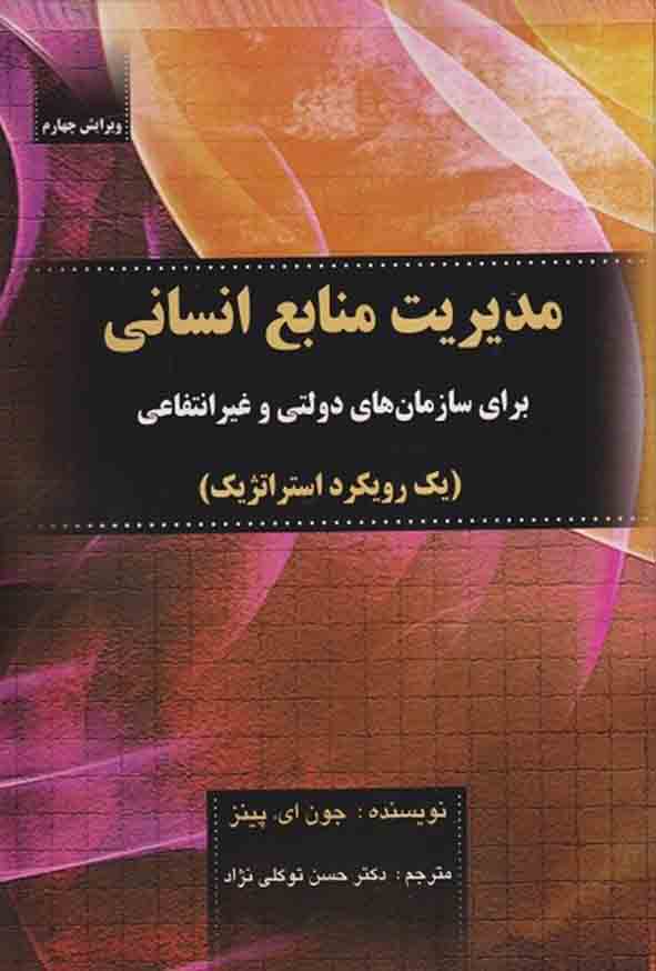 کتاب مدیریت منابع انسانی , پینز , حسن توکلی‌ نژاد