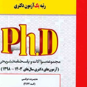 کتاب مجموعه سوالات دکتری مدیریت دولتی (کد 2162) مدرسان شریف کتاب مجموعه سوالات دکتری مدیریت دولتی (کد 2162) مدرسان شریف