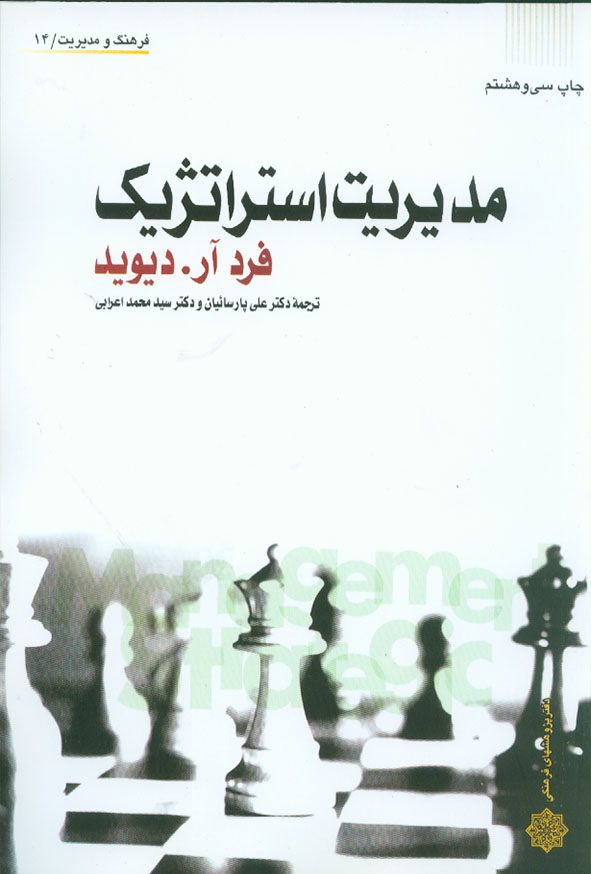 کتاب مدیریت استراتژیک دیوید , علی پارسائیان و محمد اعرابی , دفتر پژوهشهای فرهنگی