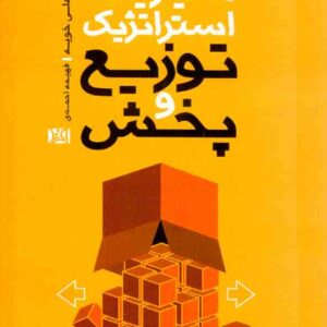 کتاب مدیریت استراتژیک توزیع و پخش , علی خویه کتاب مدیریت استراتژیک توزیع و پخش , علی خویه