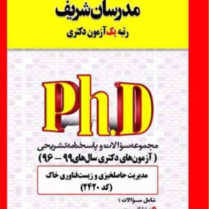 کتاب مجموعه سوالات دکتری مدیریت حاصلخیزی و زیست فناوری خاک (کد 2420) مدرسان شریف کتاب مجموعه سوالات دکتری مدیریت حاصلخیزی و زیست فناوری خاک (کد 2420) مدرسان شریف