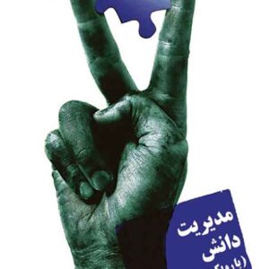 کتاب مدیریت دانش (با رویکرد MBA) , بابک سهرابی کتاب مدیریت دانش (با رویکرد MBA) , بابک سهرابی