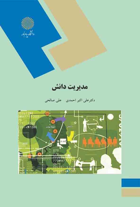 کتاب مدیریت دانش , علی اکبر احمدی , دانشگاه پیام نور