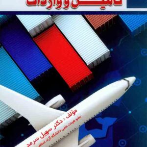 کتاب مدیریت زنجیره تامین و واردات , سهیل سرمدسعیدی کتاب مدیریت زنجیره تامین و واردات , سهیل سرمدسعیدی