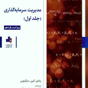 کتاب مدیریت سرمایه گذاری جلد اول ، بادی کین مارکوس , شریعت پناهی , نشر بورس کتاب مدیریت سرمایه گذاری جلد اول ، بادی کین مارکوس , شریعت پناهی , نشر بورس