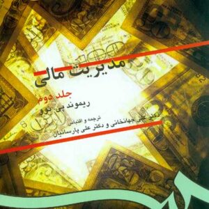 کتاب مدیریت مالی جلد دوم , ریموند پی نوو , جهانخانی و پارسائیان , سمت کتاب مدیریت مالی جلد دوم , ریموند پی نوو , جهانخانی و پارسائیان , سمت