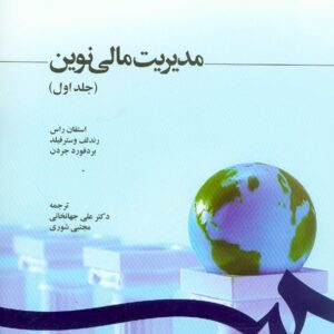 کتاب مدیریت مالی نوین جلد اول , استفان راس , علی جهانخانی کتاب مدیریت مالی نوین جلد اول , استفان راس , علی جهانخانی
