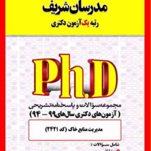 کتاب مجموعه سوالات دکتری مدیریت منابع خاک (کد 2421) مدرسان شریف کتاب مجموعه سوالات دکتری مدیریت منابع خاک (کد 2421) مدرسان شریف