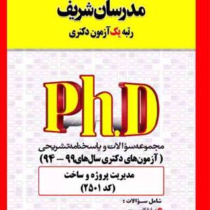 کتاب مجموعه سوالات دکتری مدیریت پروژه و ساخت (کد 2501) مدرسان شریف کتاب مجموعه سوالات دکتری مدیریت پروژه و ساخت (کد 2501) مدرسان شریف