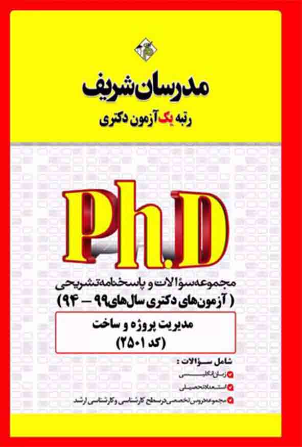 کتاب مجموعه سوالات دکتری مدیریت پروژه و ساخت (کد 2501) مدرسان شریف