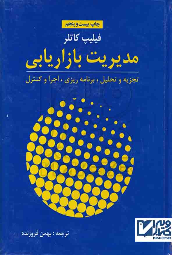 کتاب مدیریت بازاریابی , فلیپ کاتلر , بهمن فروزنده , نشر آموخته