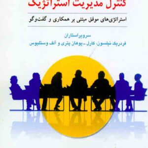 کتاب کنترل مدیریت استراتژیک , سیدعلیرضا هاشمی کتاب کنترل مدیریت استراتژیک , سیدعلیرضا هاشمی